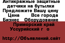 Антикражные защитные датчики на бутылки. Предложите Вашу цену! › Цена ­ 7 - Все города Бизнес » Оборудование   . Приморский край,Уссурийский г. о. 